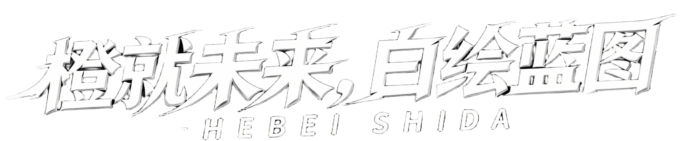 橙就未来 白绘蓝图